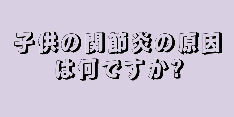 子供の関節炎の原因は何ですか?