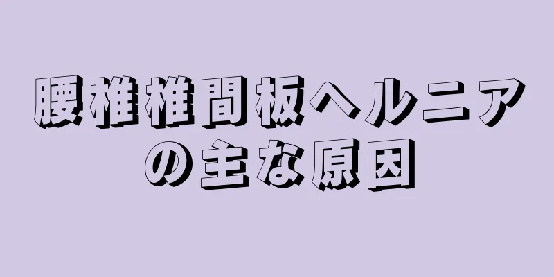 腰椎椎間板ヘルニアの主な原因