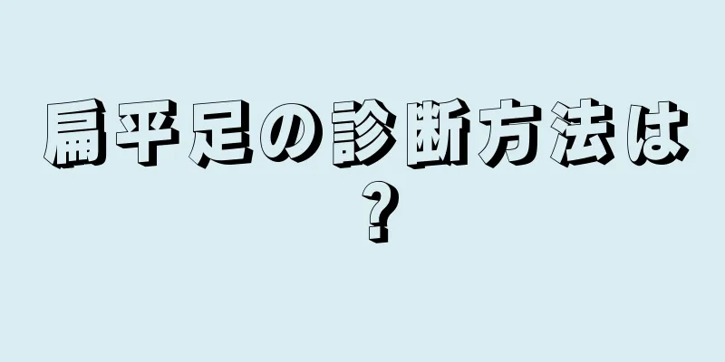 扁平足の診断方法は？