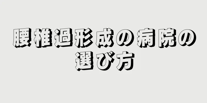 腰椎過形成の病院の選び方