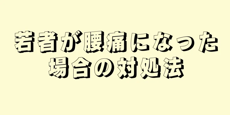 若者が腰痛になった場合の対処法