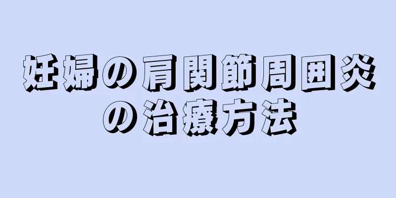 妊婦の肩関節周囲炎の治療方法