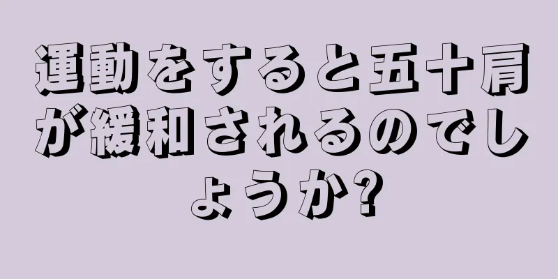 運動をすると五十肩が緩和されるのでしょうか?