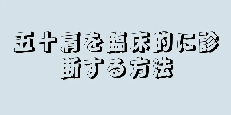 五十肩を臨床的に診断する方法