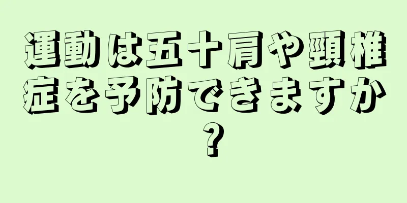 運動は五十肩や頸椎症を予防できますか？