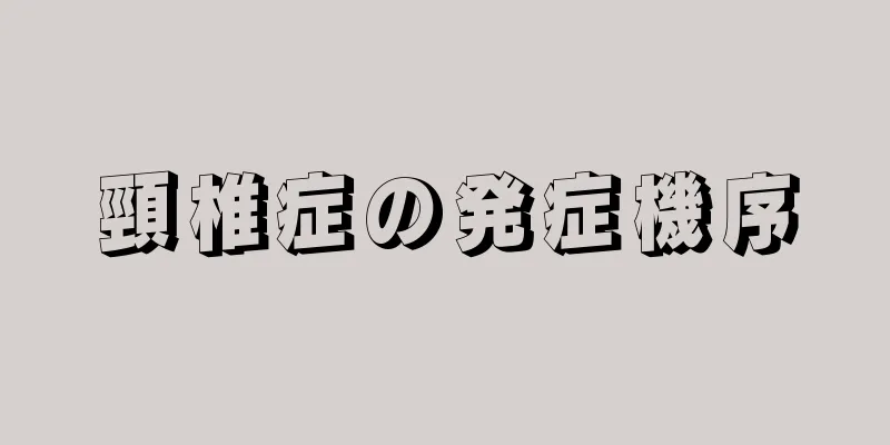 頸椎症の発症機序