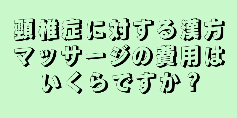 頸椎症に対する漢方マッサージの費用はいくらですか？