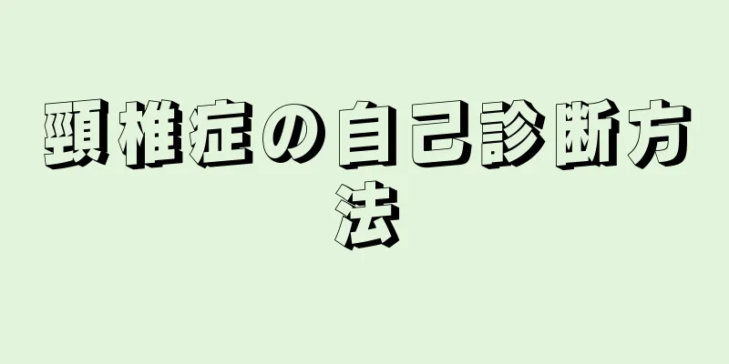 頸椎症の自己診断方法