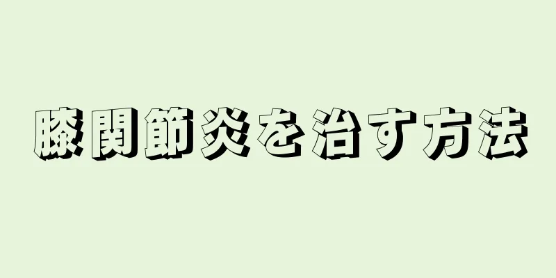 膝関節炎を治す方法