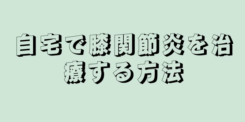 自宅で膝関節炎を治療する方法