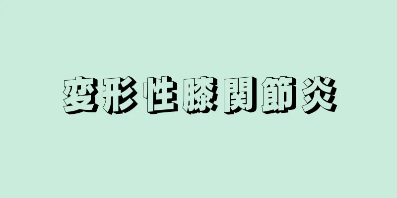 変形性膝関節炎