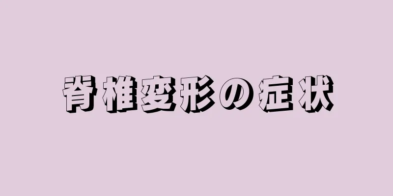 脊椎変形の症状