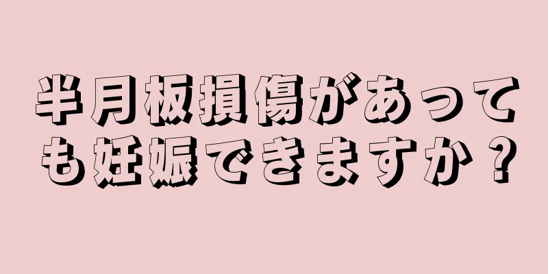 半月板損傷があっても妊娠できますか？