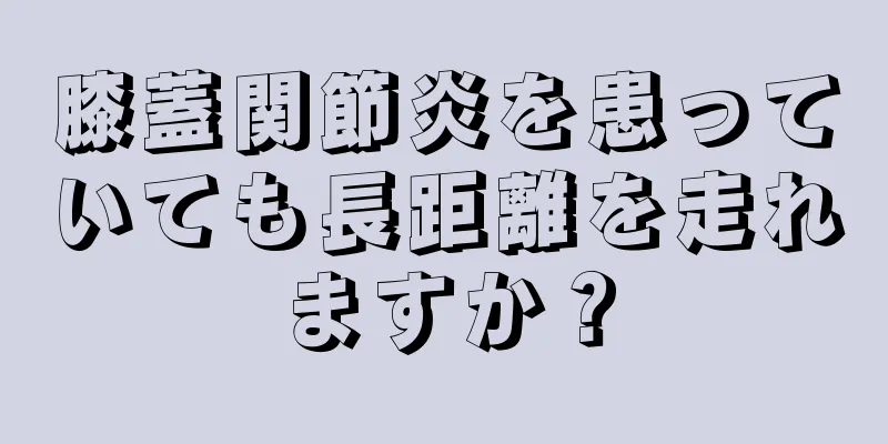 膝蓋関節炎を患っていても長距離を走れますか？