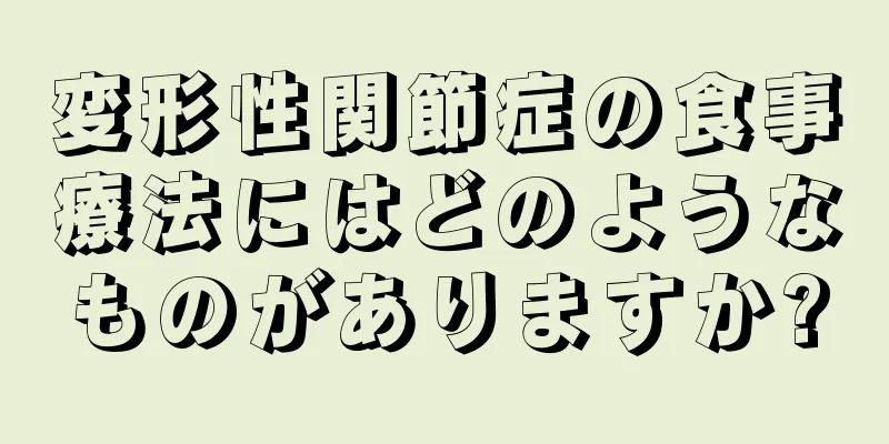 変形性関節症の食事療法にはどのようなものがありますか?