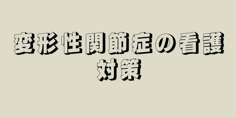 変形性関節症の看護対策