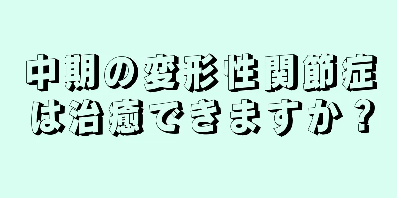 中期の変形性関節症は治癒できますか？