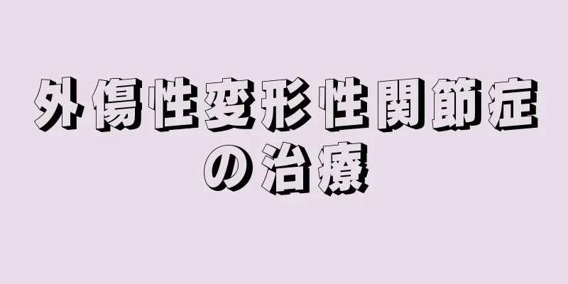 外傷性変形性関節症の治療