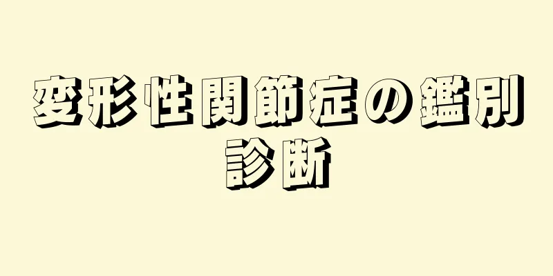 変形性関節症の鑑別診断