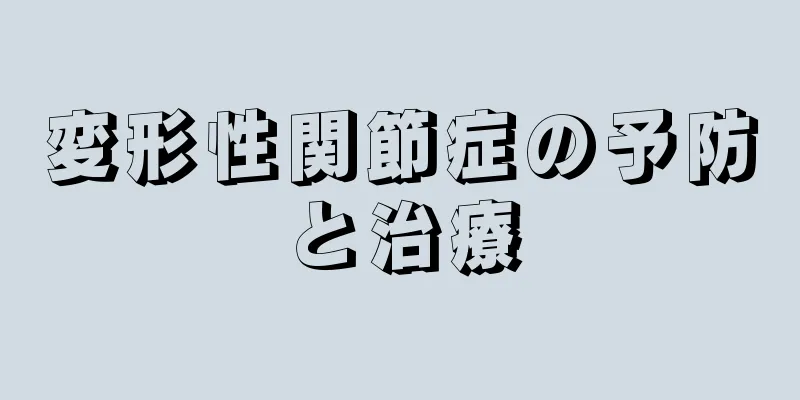 変形性関節症の予防と治療