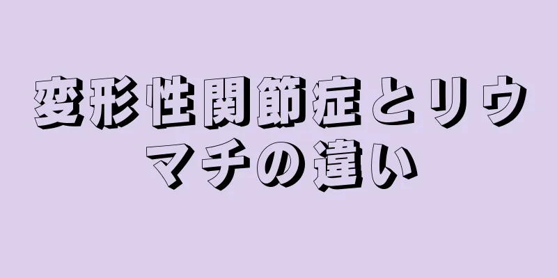 変形性関節症とリウマチの違い