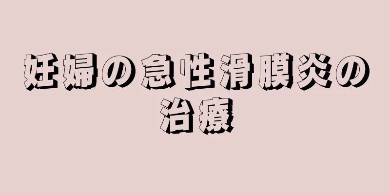 妊婦の急性滑膜炎の治療