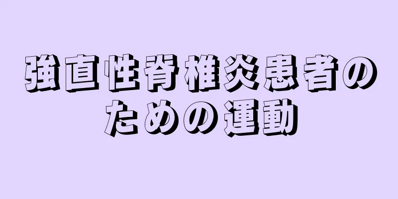 強直性脊椎炎患者のための運動
