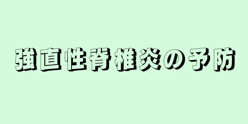 強直性脊椎炎の予防