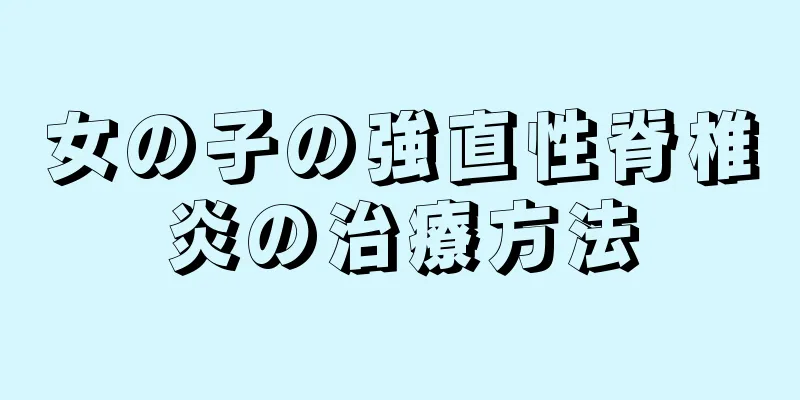 女の子の強直性脊椎炎の治療方法