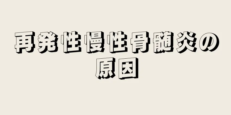再発性慢性骨髄炎の原因