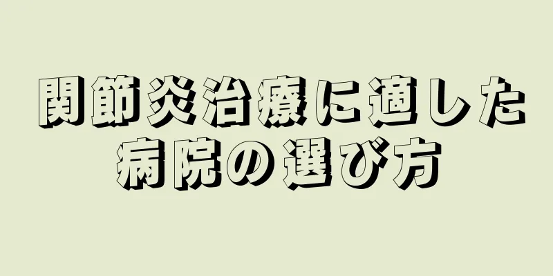 関節炎治療に適した病院の選び方
