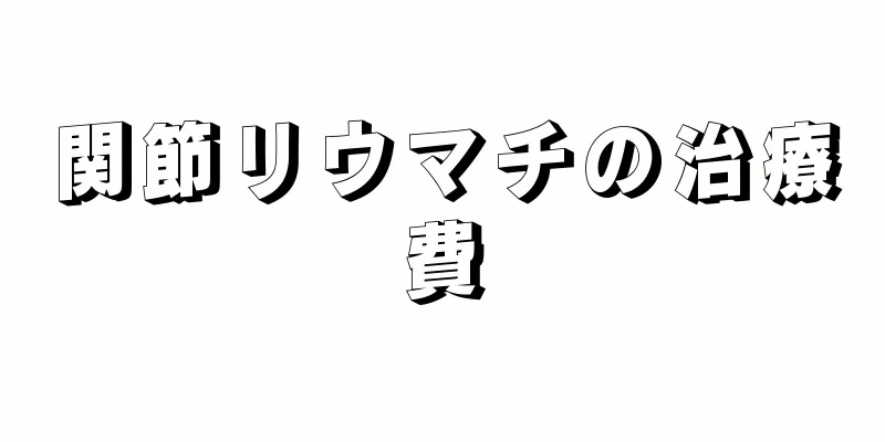 関節リウマチの治療費