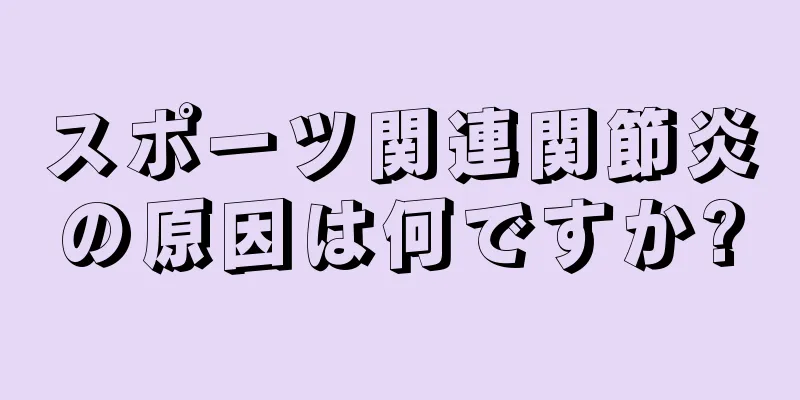 スポーツ関連関節炎の原因は何ですか?