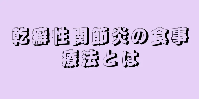 乾癬性関節炎の食事療法とは