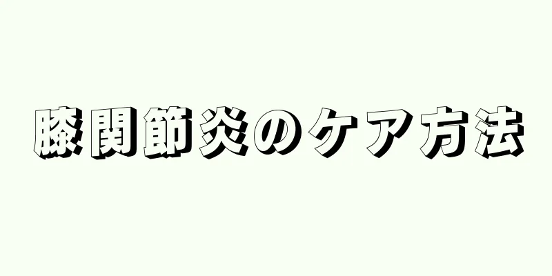 膝関節炎のケア方法