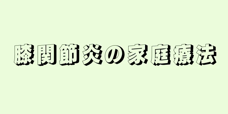 膝関節炎の家庭療法
