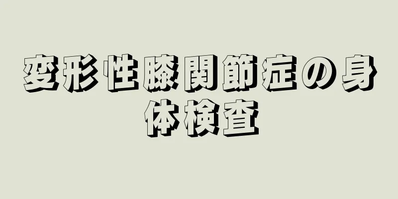 変形性膝関節症の身体検査