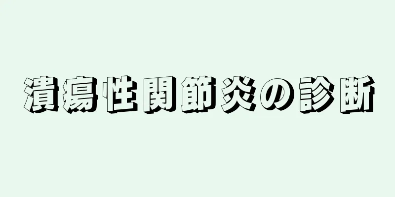 潰瘍性関節炎の診断