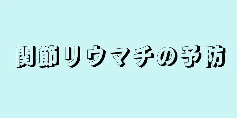 関節リウマチの予防