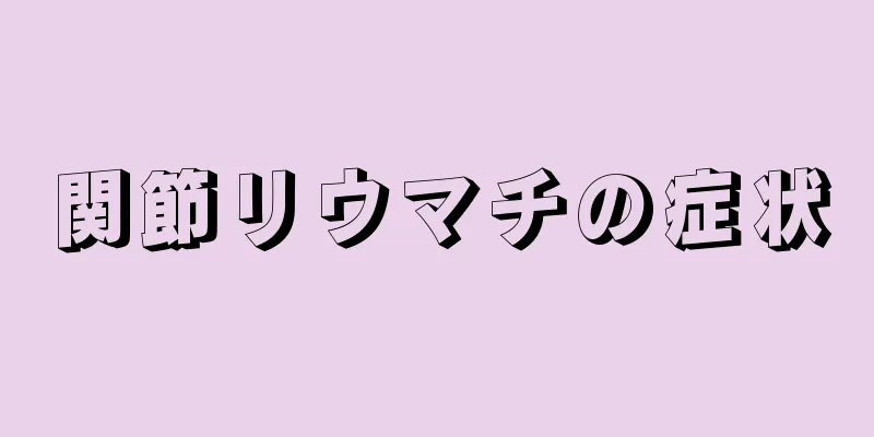 関節リウマチの症状