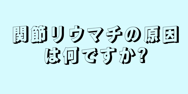 関節リウマチの原因は何ですか?