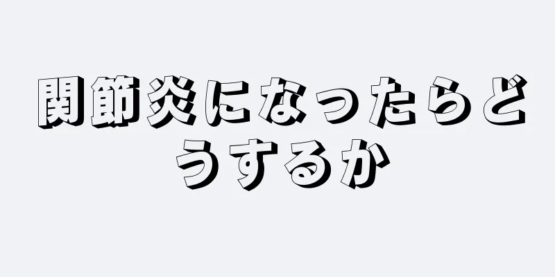 関節炎になったらどうするか