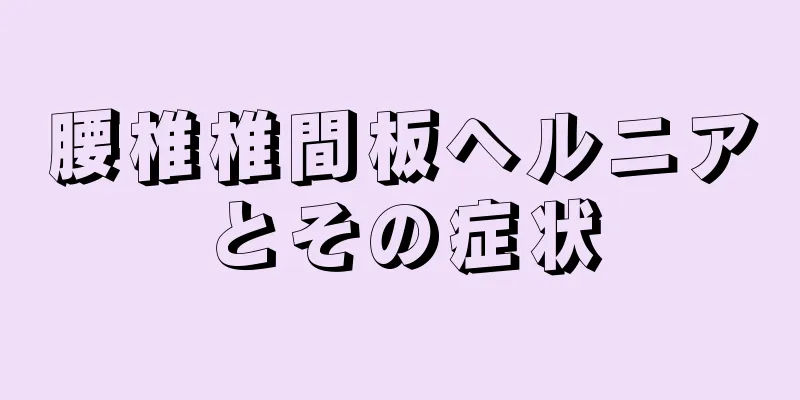腰椎椎間板ヘルニアとその症状