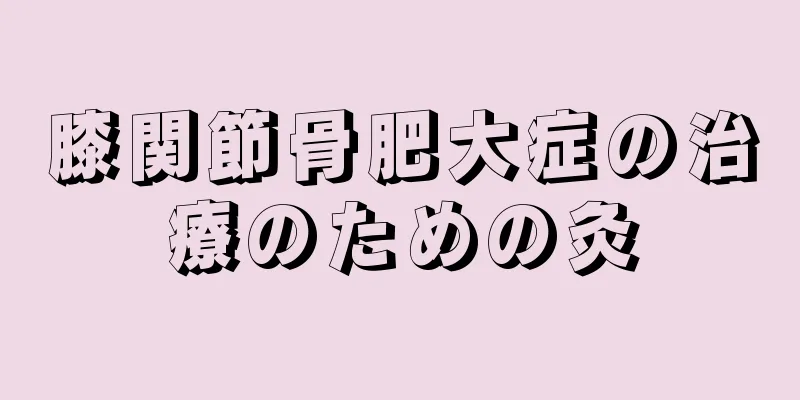 膝関節骨肥大症の治療のための灸