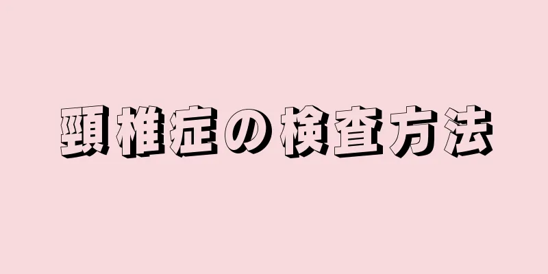 頸椎症の検査方法