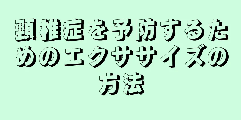 頸椎症を予防するためのエクササイズの方法