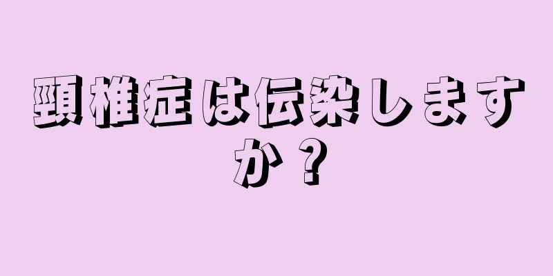 頸椎症は伝染しますか？