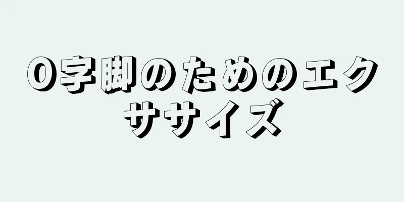 O字脚のためのエクササイズ