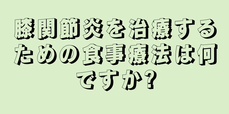 膝関節炎を治療するための食事療法は何ですか?