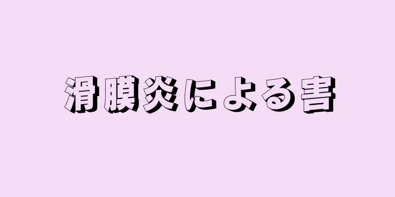 滑膜炎による害